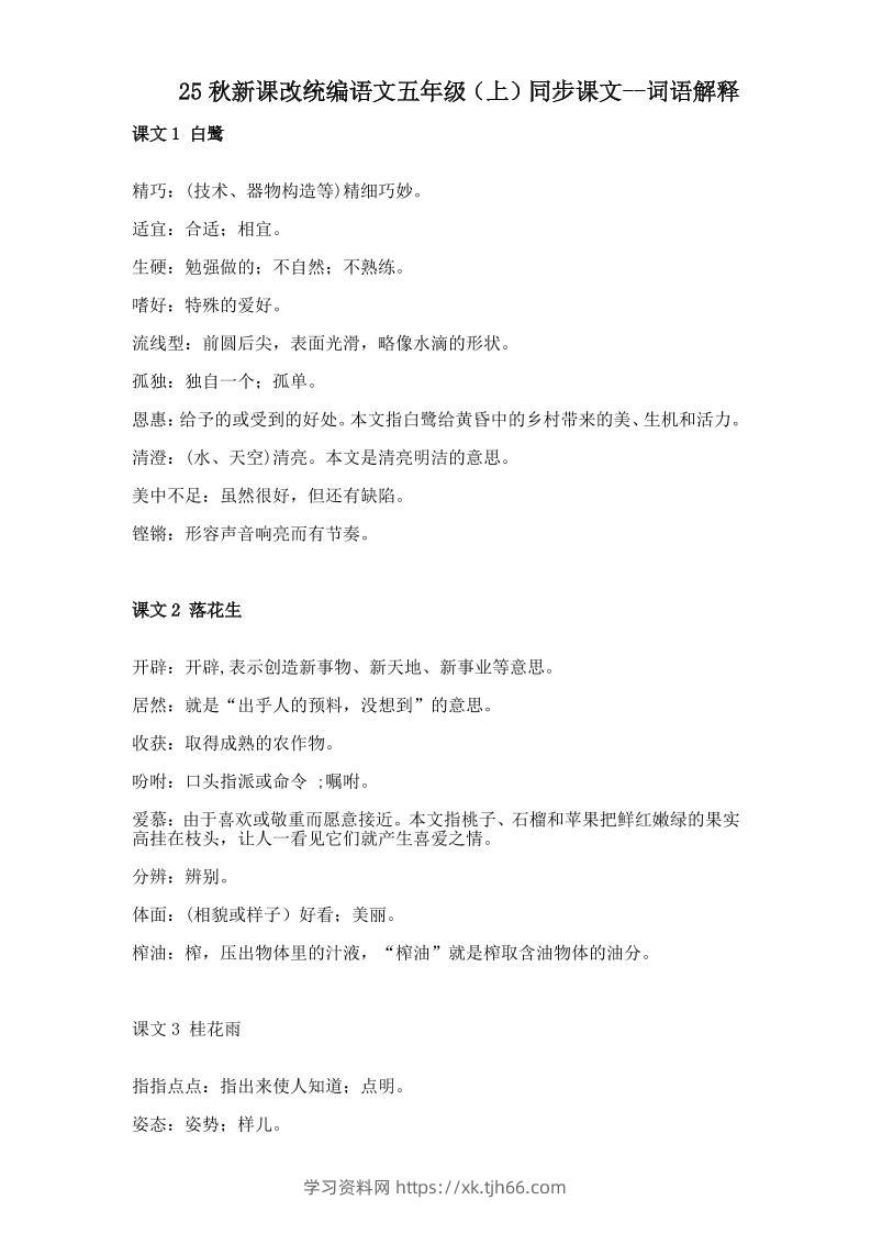 【2025秋新版】五年级上册语文全册词语解释大全-学习资料站