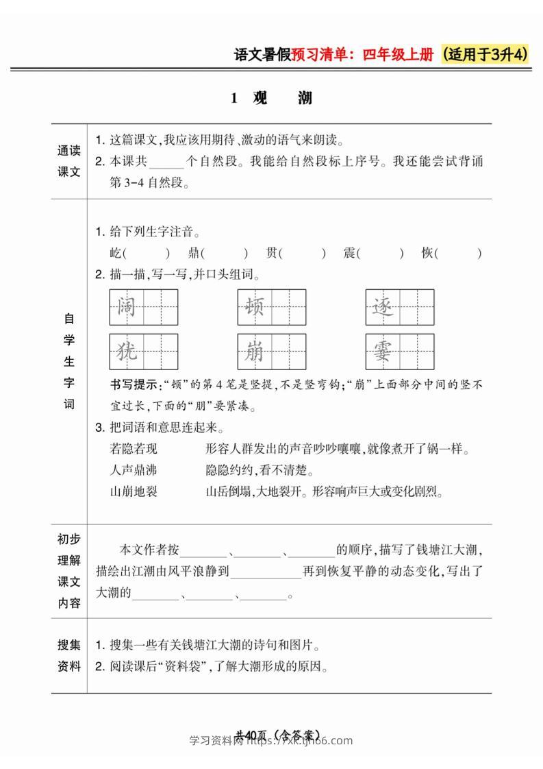 三升四小学语文《暑假预习清单》最新版-四上语文-学习资料站