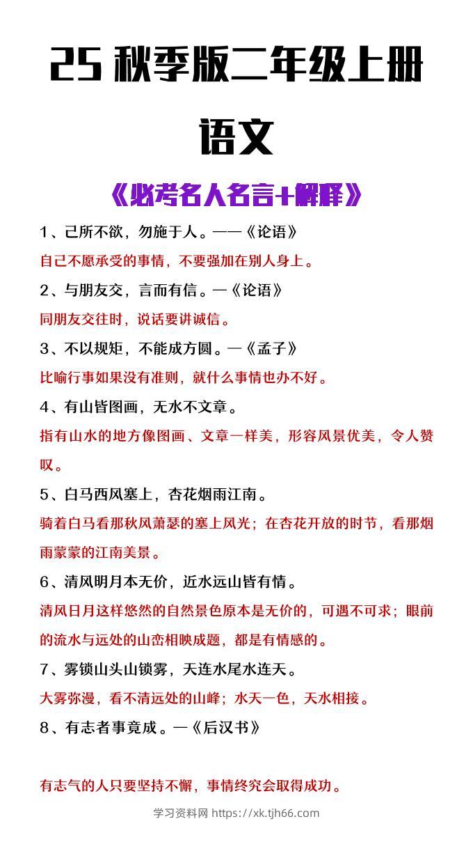 【2025秋新版】二年级上册语文必背名人名言及解释-学习资料站