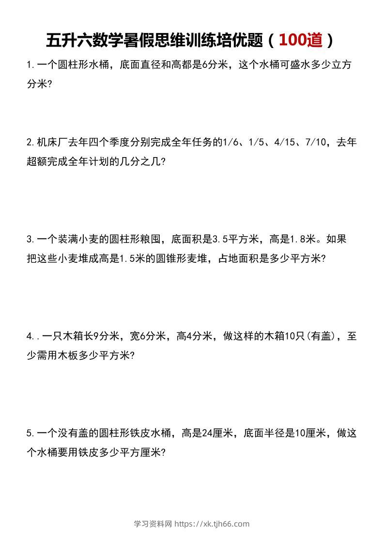 五升六数学暑假思维应用题训练100题-六上数学-学习资料站