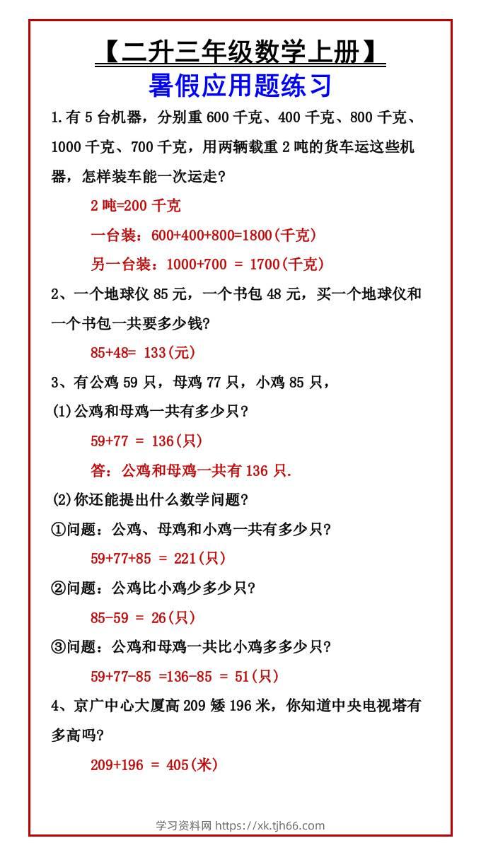 【二升三年级数学上册】暑假应用题练习-三上数学-学习资料站