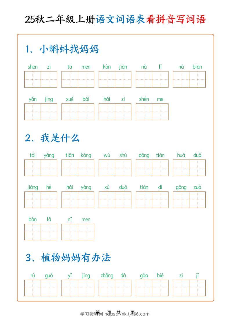 25秋二上语文词语表看拼音写词语（含答案18页）-学习资料站