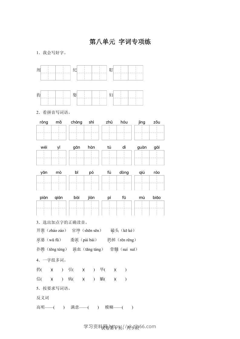 统编版语文四年级上册第八单元字词专项练-学习资料站