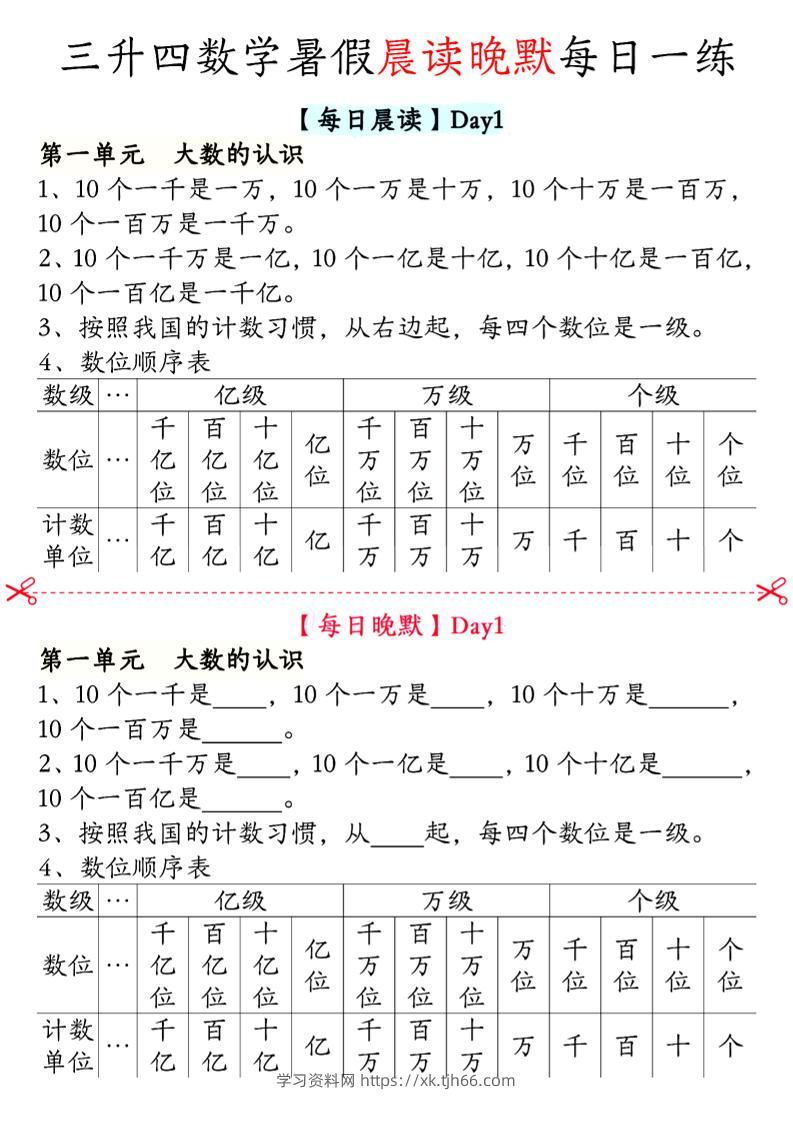 三升四数学暑假【晨读晚默】四上-学习资料站