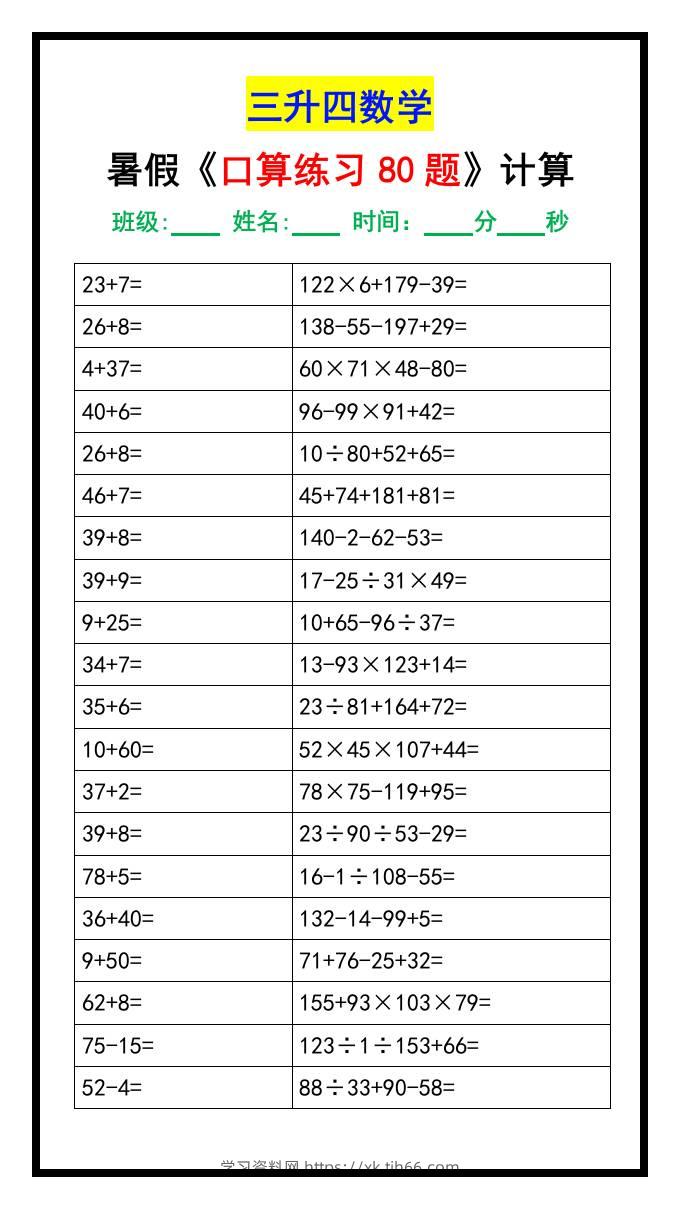 三升四数学暑假《口算练习题80道》汇总-四上数学-学习资料站
