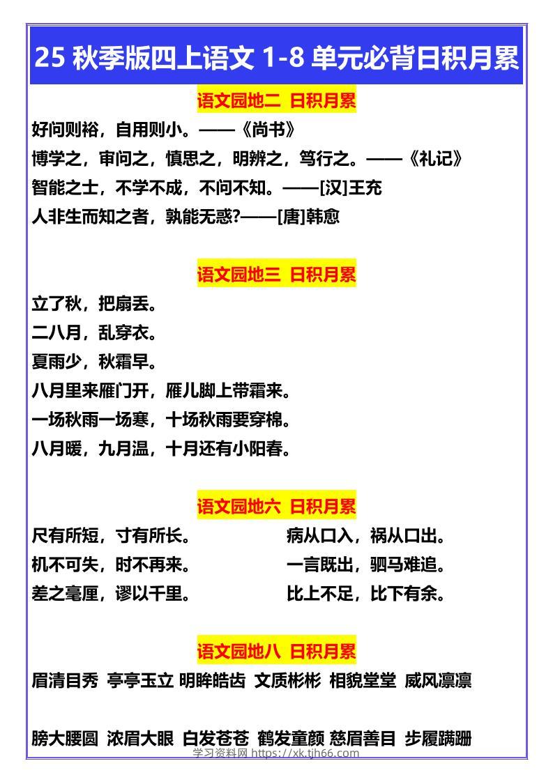 【2025秋新版】四年级上册语文1-8单元必背日积月累-学习资料站