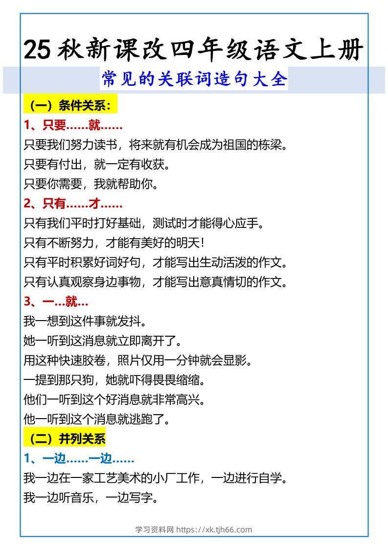 【2025秋新版】四年级语文上册常见的关联词造句大全-学习资料站