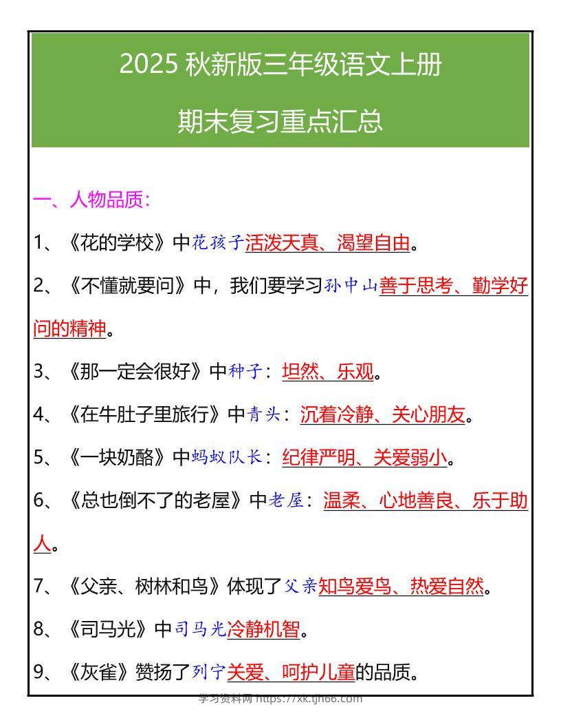 【2025秋新版】三年级语文上册期末复习重点汇总-学习资料站
