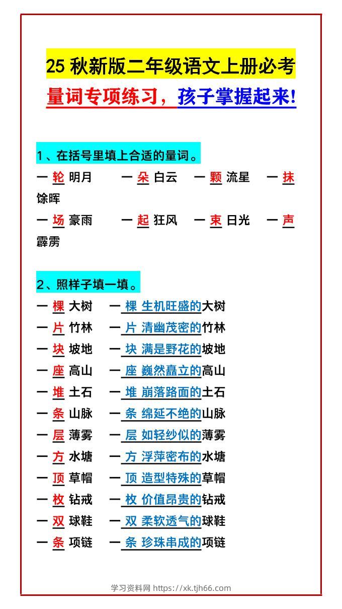 【2025秋新版】二年级语文上册必考量词专项练习，孩子掌握起来!-学习资料站