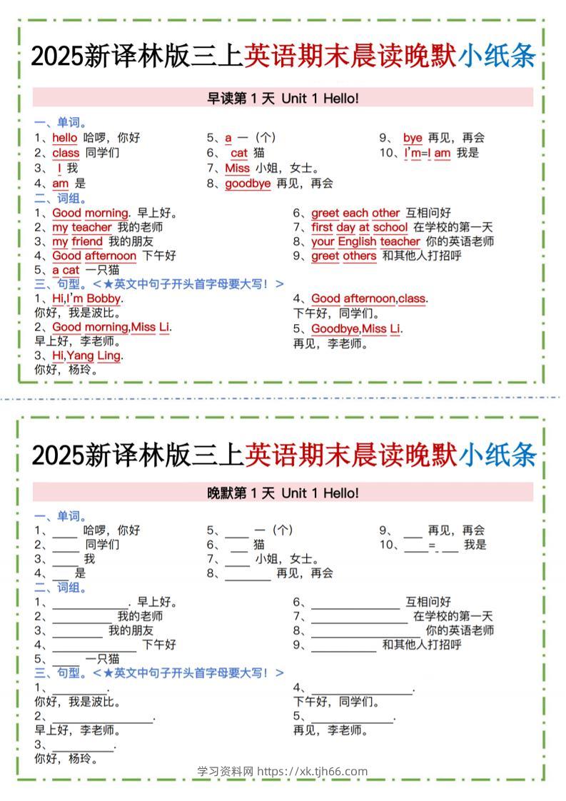 三年级上英语晨读晚默小纸条《译林版》-学习资料站