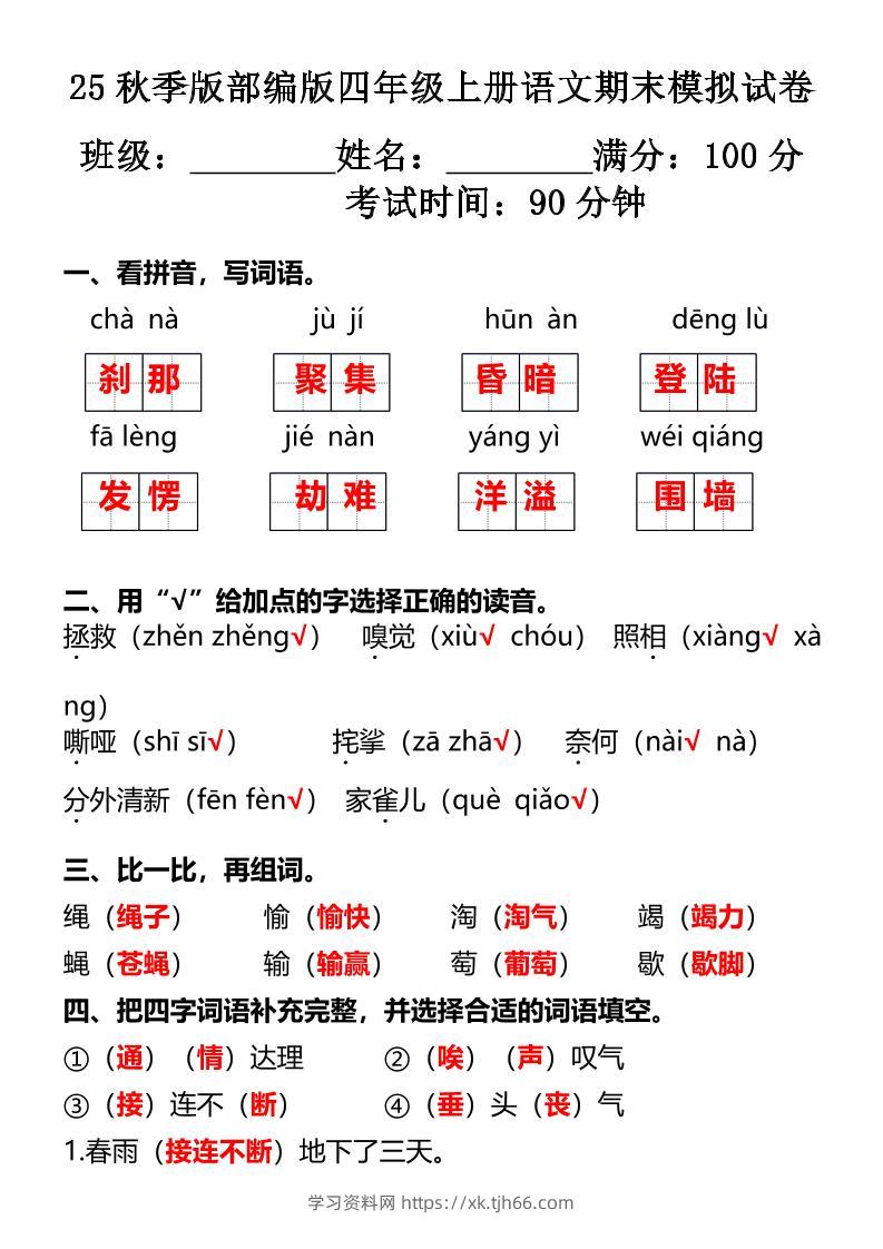【2025秋新版】部编版四年级上册语文期末模拟试卷-学习资料站