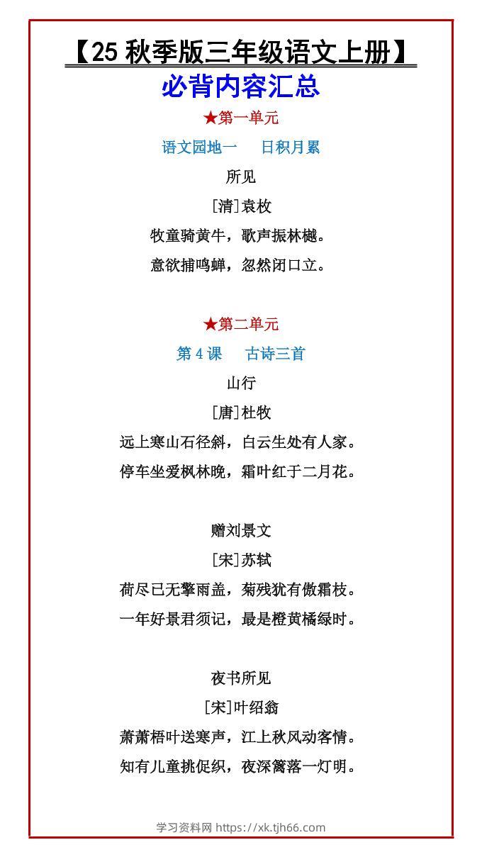 【2025秋新版】【三年级语文上册】必背内容汇总-学习资料站