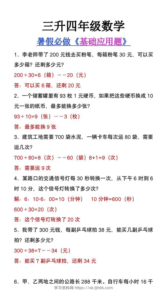 三升四年级数学暑假必做基础应用题大全-四上数学-学习资料站