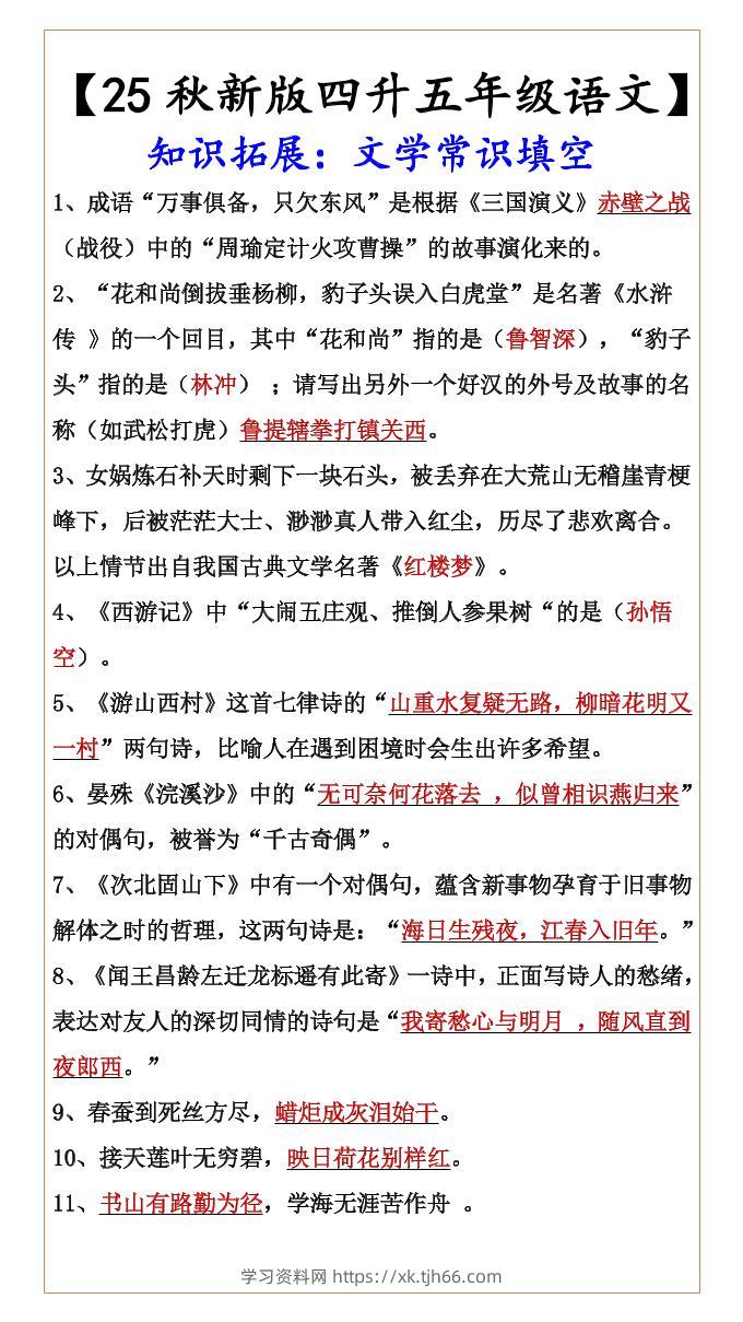 【2025秋新版】【四升五年级语文】知识拓展：文学常识填空-五上语文-学习资料站