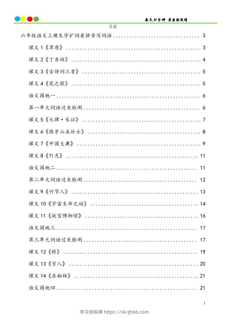 六上语文看拼音写词语汉字生字扩词日积月累专项练习48页-学习资料站