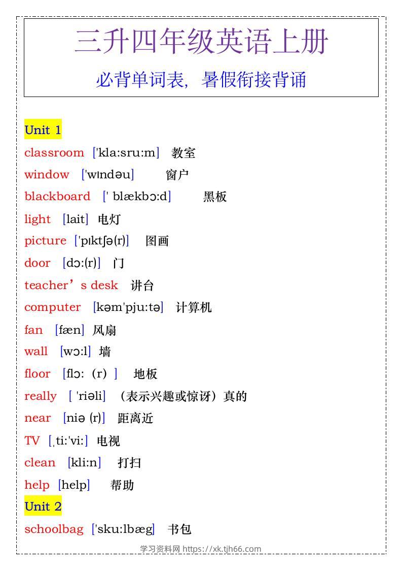 四年级英语上册必背单词表，暑假衔接背诵-四上英语-学习资料站