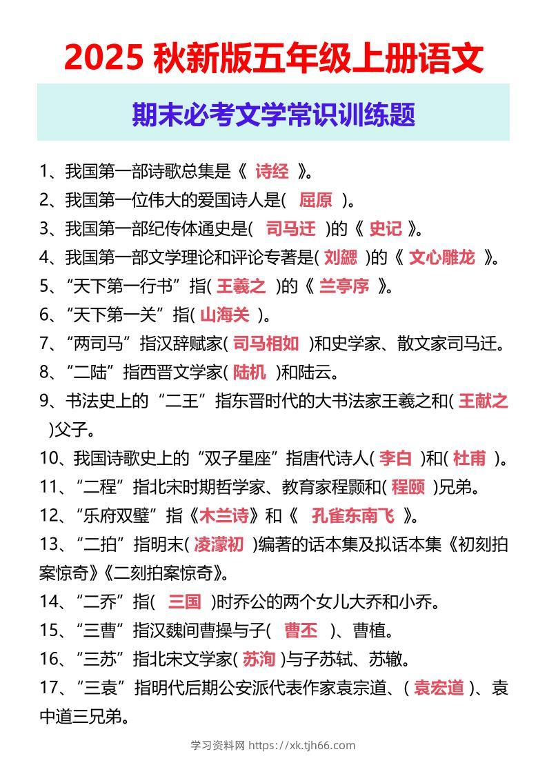 【2025秋新版】五年级上册语文期末必考文学常识训练题-学习资料站