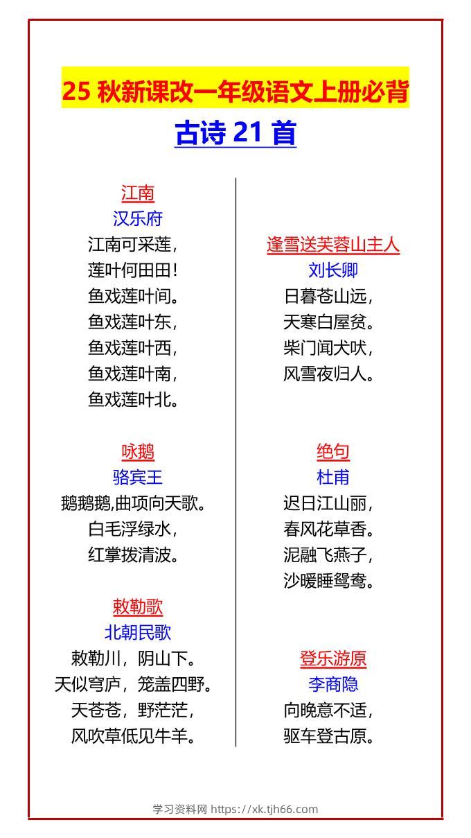 【2025秋新版】一年级语文上册必背古诗21首-学习资料站