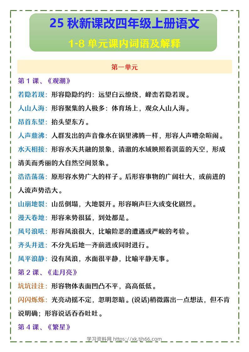 【2025秋新版】四年级上册语文1-8单元课内词语及解释-学习资料站