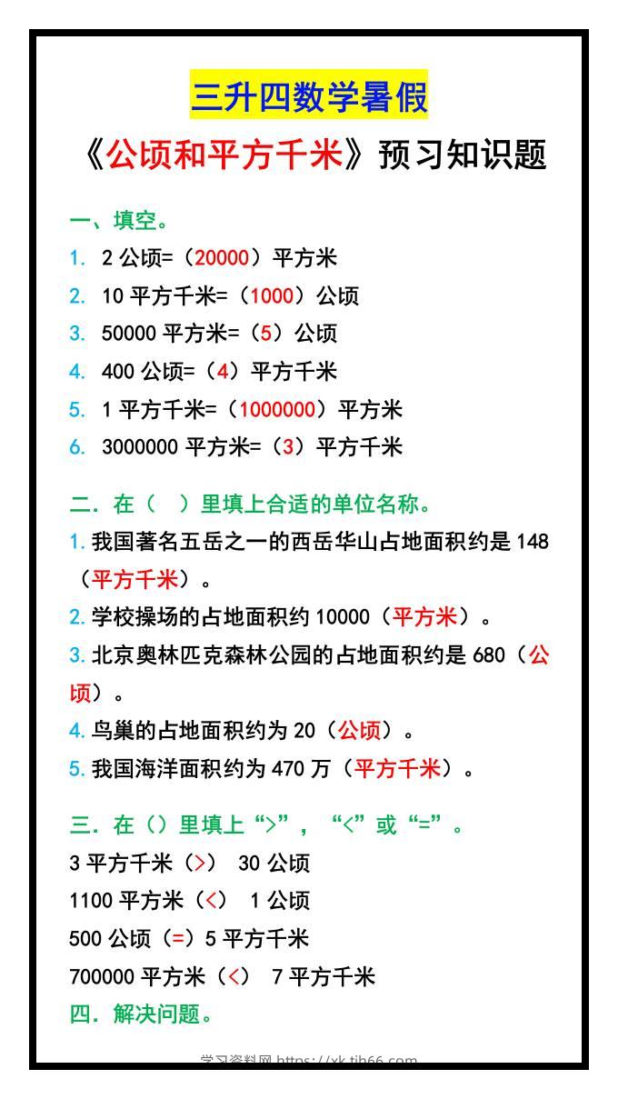 三升四数学暑假《公顷和平方千米》预习题-四上数学-学习资料站