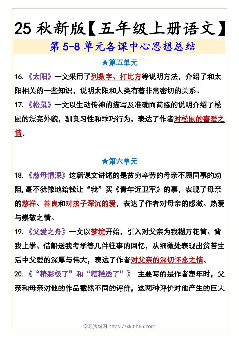 【2025秋新版】【五年级上册语文】第5-8单元各课中心思想总结-学习资料站
