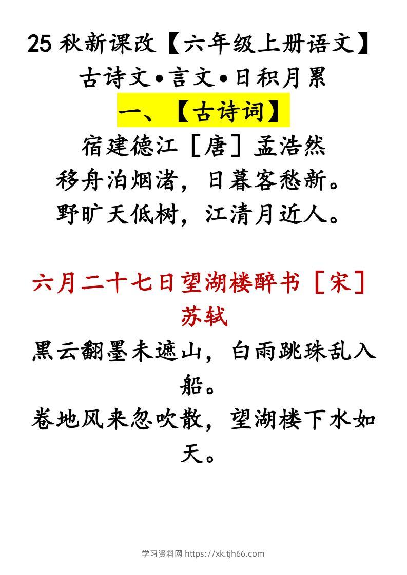 【2025秋新版】【六年级上册语文】古诗文•言文•日积月累-学习资料站