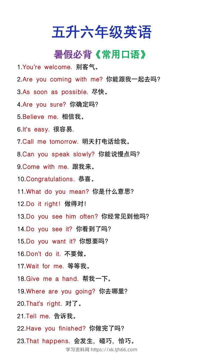 五升六年级英语暑假必背常用口语-六上英语-学习资料站