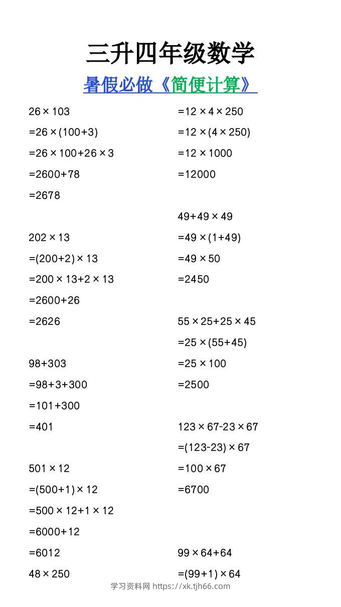 三升四年级数学暑假必做《简便计算》-四上数学-学习资料站