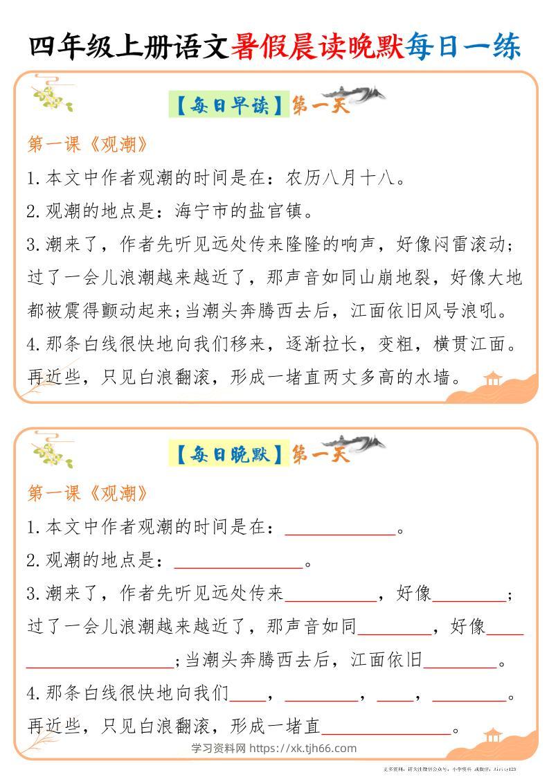 四上语文暑假晨读晚默每日一练20天（20页）-学习资料站