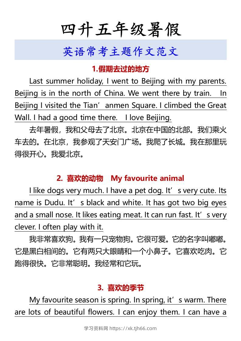四升五年级暑假英语常考主题作文范文-五上英语-学习资料站