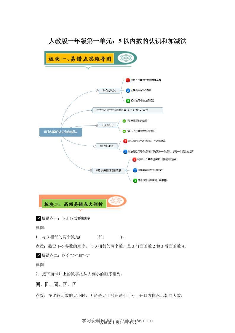 人教版数学一年级上册第一单元《5以内数的认识和加减法》易错点大全-学习资料站