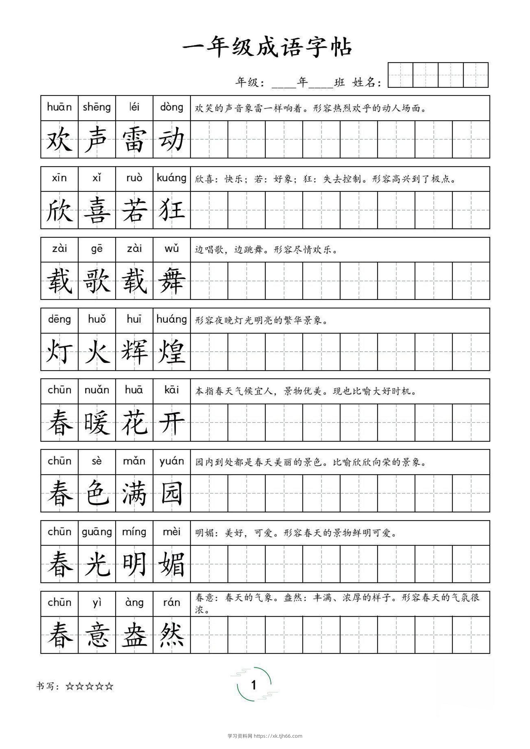 一年级成语字帖-一上语文-学习资料站