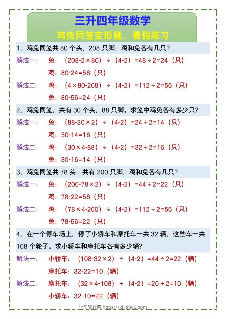 三升四年级数学鸡兔同笼变形题，暑假练习-四上数学-学习资料站
