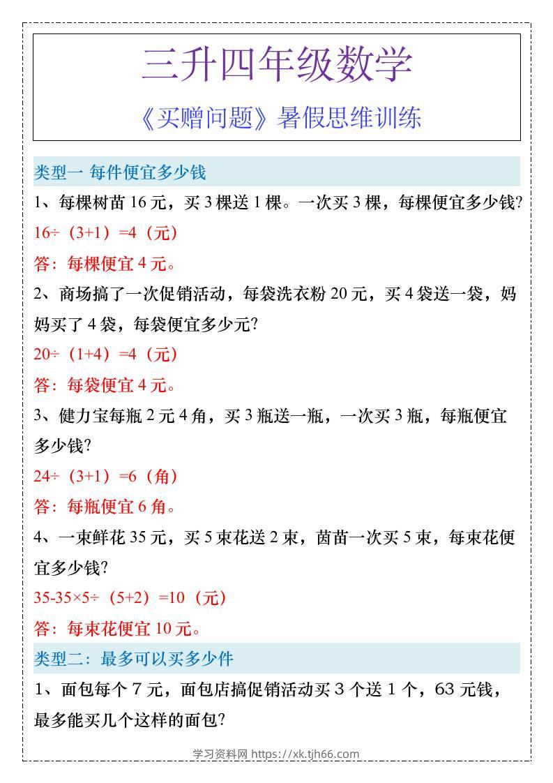 三升四年级《买赠问题》暑假思维训练-四上数学-学习资料站