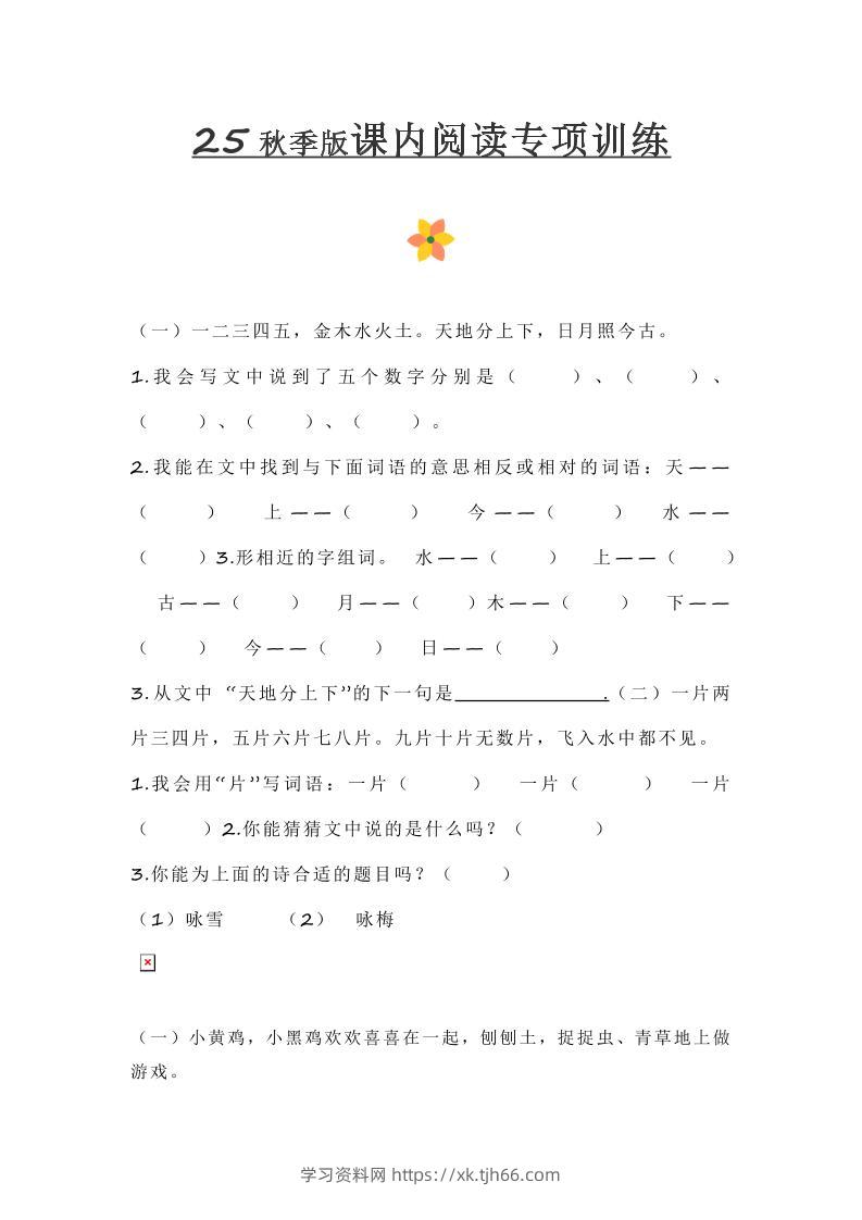 【2025秋新版】小学一年级上册语文课内阅读训练-学习资料站