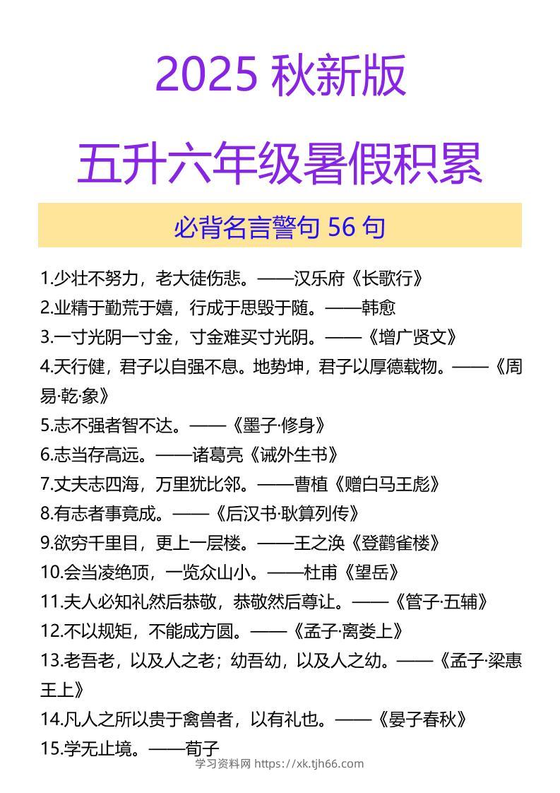 【2025秋新版】五升六年级暑假积累必背名言警句56句-六上语文-学习资料站