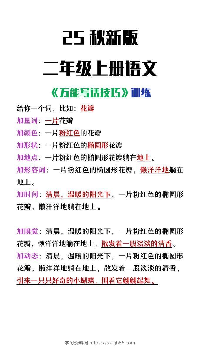 【2025秋新版】二年级上册语文万能写话技巧训练-学习资料站