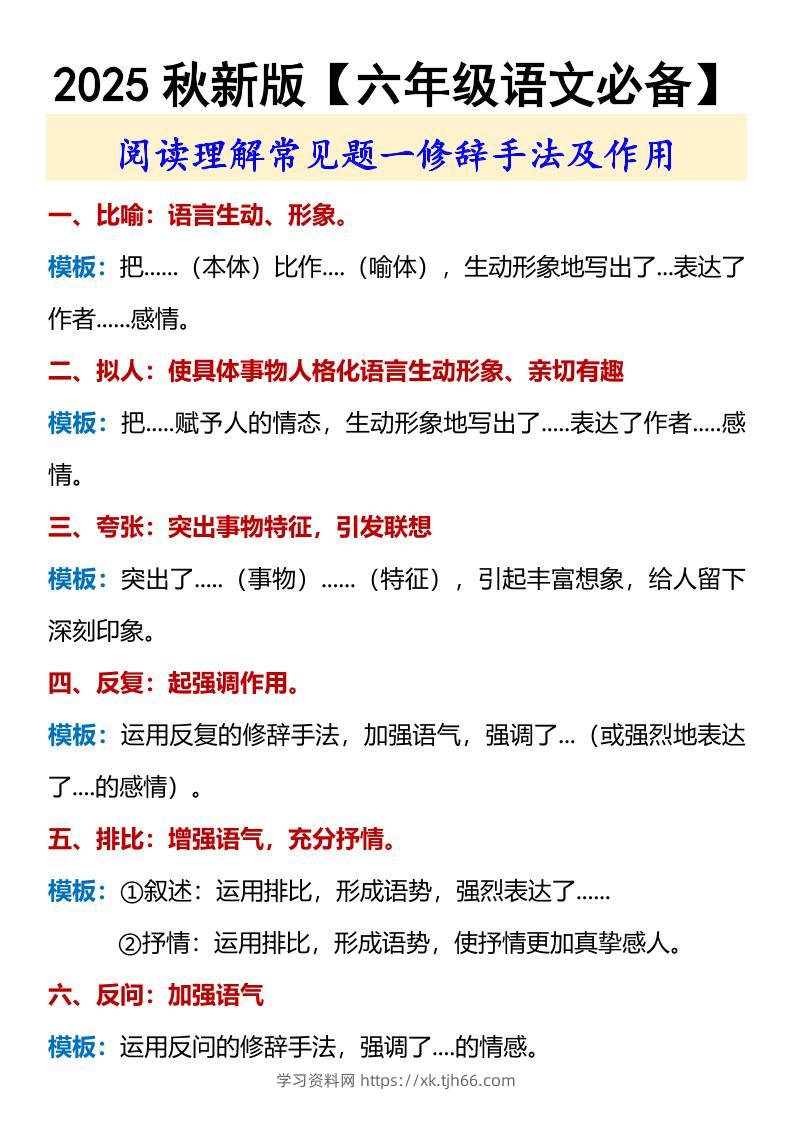 【2025秋新版】【六年级语文必备】修辞手法及作用-六上语文-学习资料站