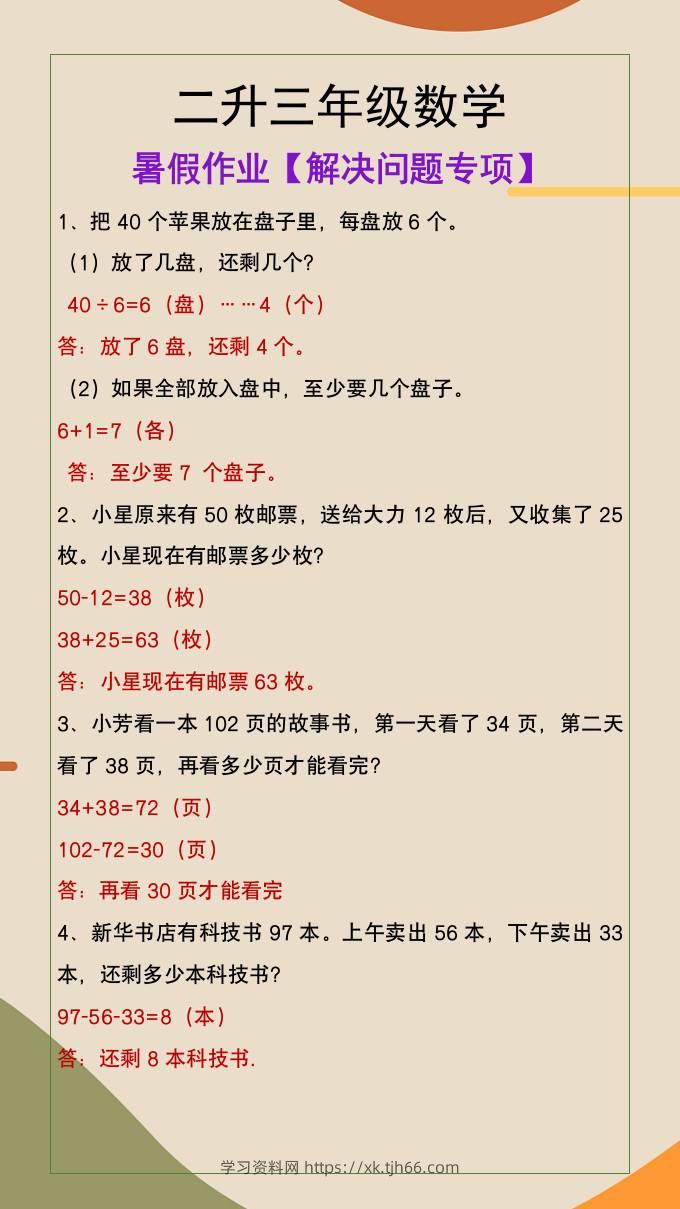 二升三年级数学暑假作业解决问题专项-三上数学-学习资料站
