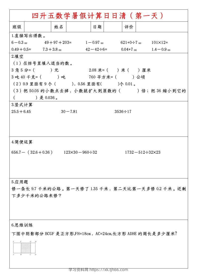 四升五数学暑假计算日日清-五上数学-学习资料站