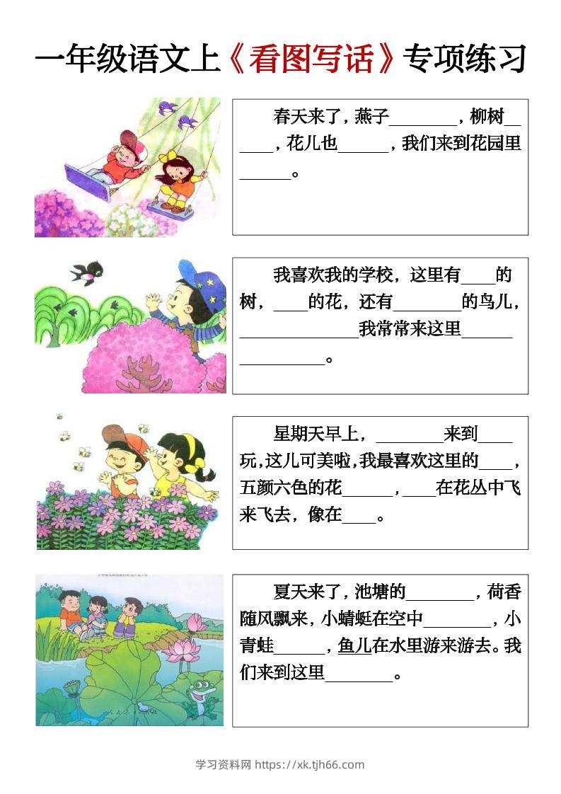 一上语文期末必考看图写话填空练习-学习资料站