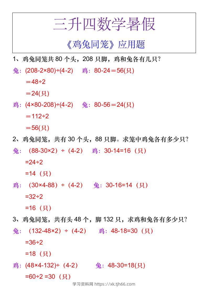 三升四数学暑假《鸡兔同笼》应用题-四上数学-学习资料站