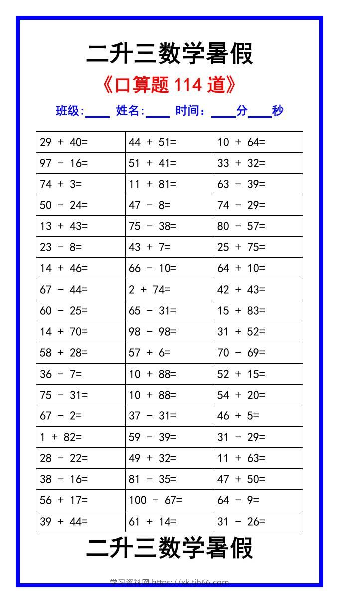 二升三数学暑假《口算练习题114道》汇总-三上数学-学习资料站