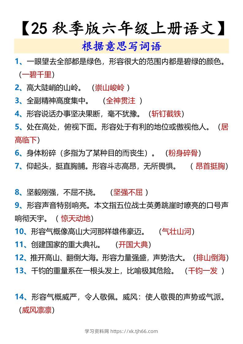 【2025秋新版】【六年级上册语文】根据意思写词语-学习资料站