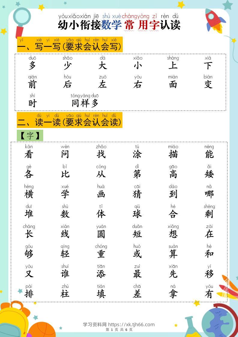 幼小衔接数学常用字认读-学习资料站