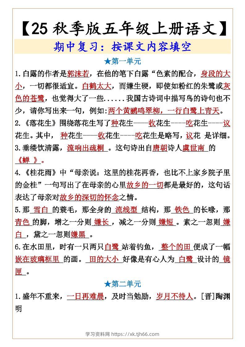 【2025秋新版】【五年级上册语文】期中复习：按课文内容填空-学习资料站
