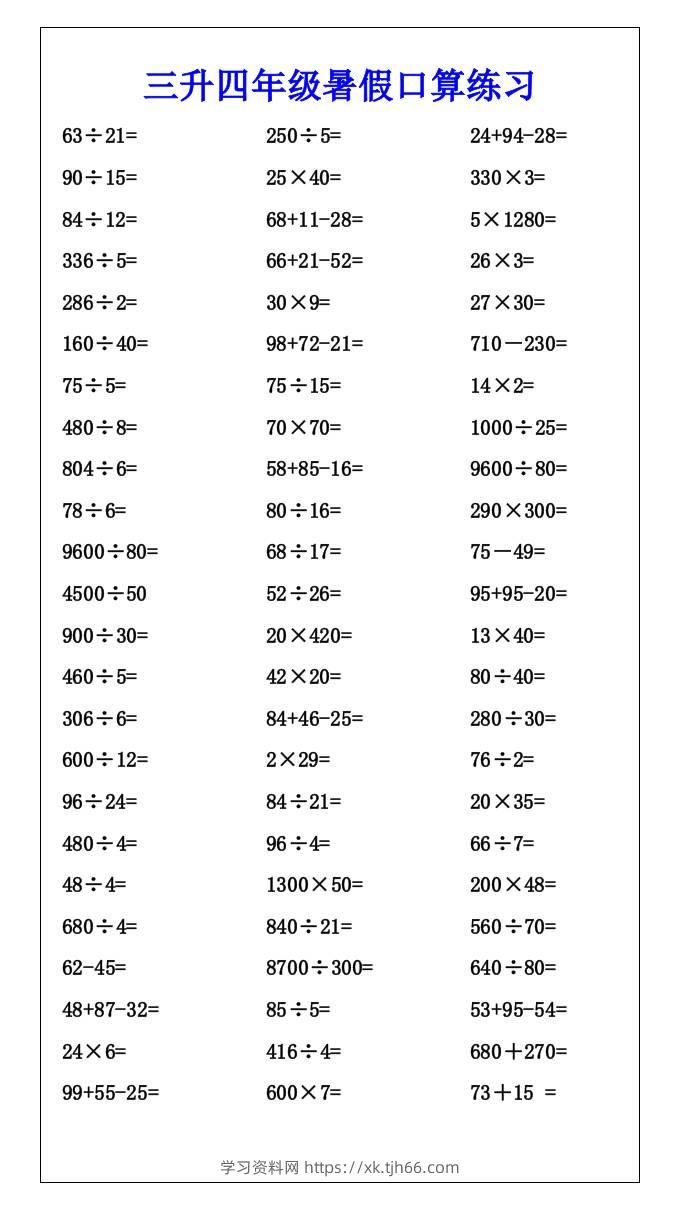 三升四年级暑假口算练习-四上数学-学习资料站