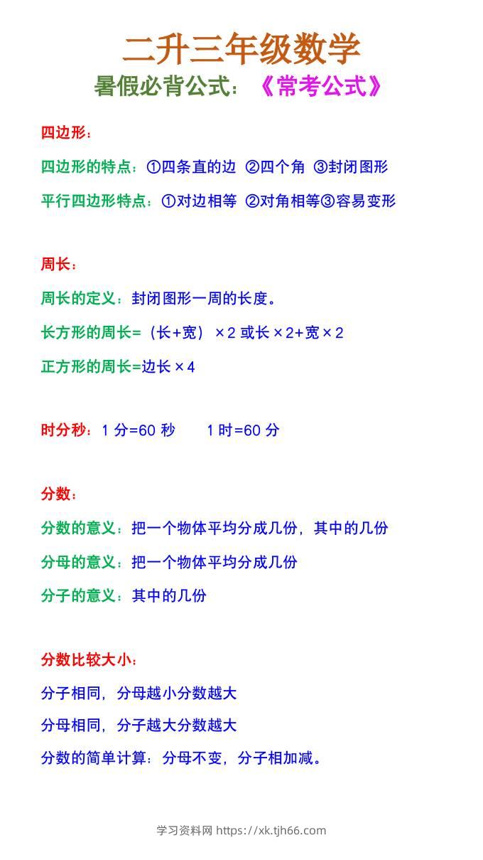 二升三年级数学《暑假必背公式》-三上数学-学习资料站