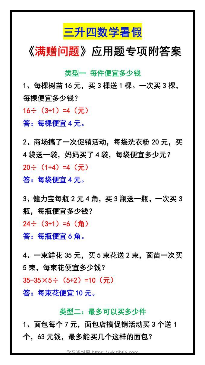 三升四数学暑假《满赠问题》应用题专项附答案-四上数学-学习资料站