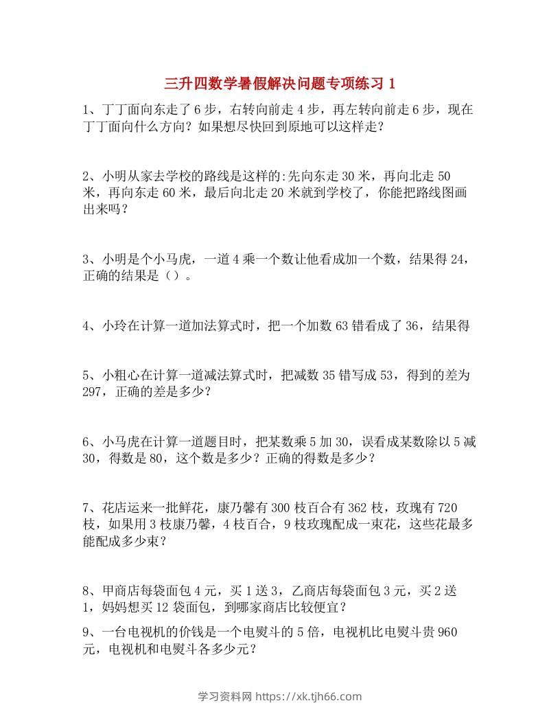 三升四数学暑假解决问题专项练习-四上数学-学习资料站